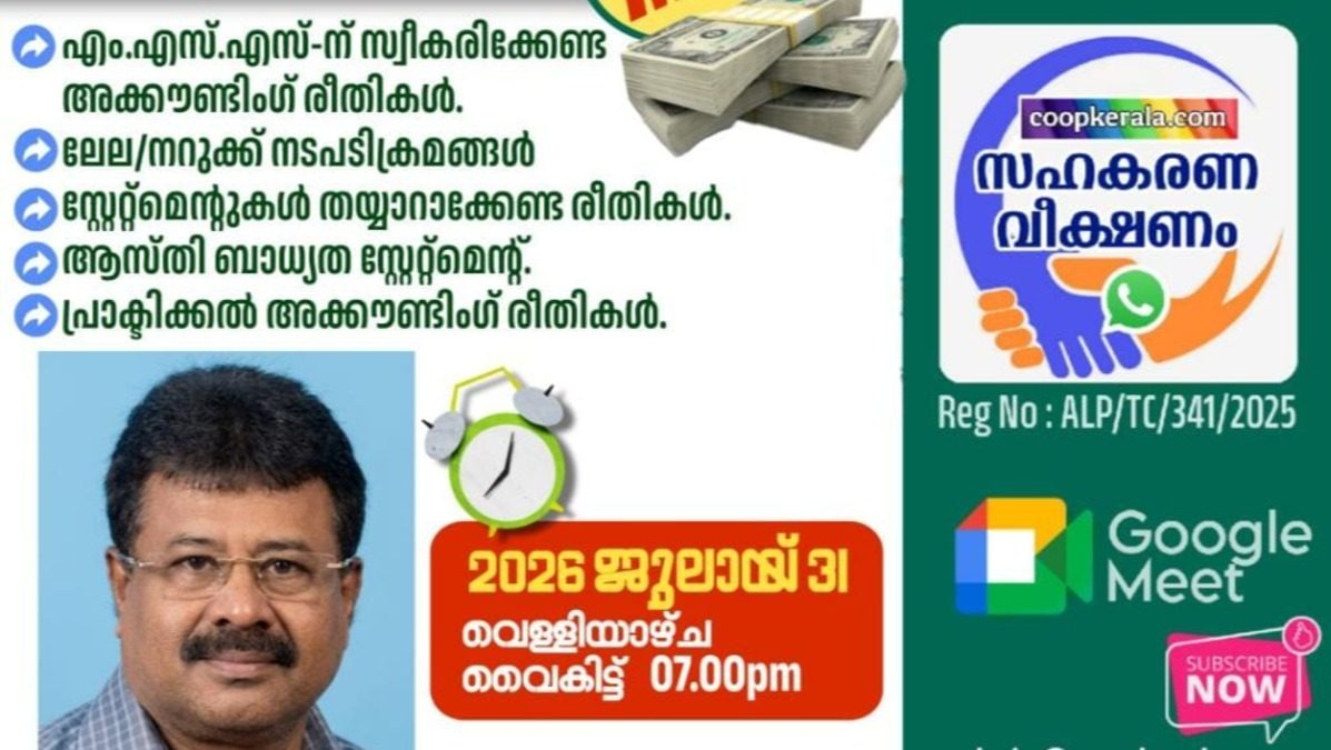 സഹകരണ വീക്ഷണം സംഘടിപ്പിക്കുന്ന  52- മത് പഠന ക്ലാസ് ഇന്ന് (31.07.2026) വൈകുന്നേരം 7.00 മണിക്ക് സഹകരണ വീക്ഷണത്തിന്റെ ഗൂഗിൾ പ്ലാറ്റ്ഫോം ആയ coopkerala ൽ. 
