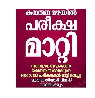 സംസ്ഥാന സഹകരണ യൂണിയൻ്റെ എച്ച്.ഡി.സി & ബി.എം പരീക്ഷകൾ മാറ്റിവെച്ചു