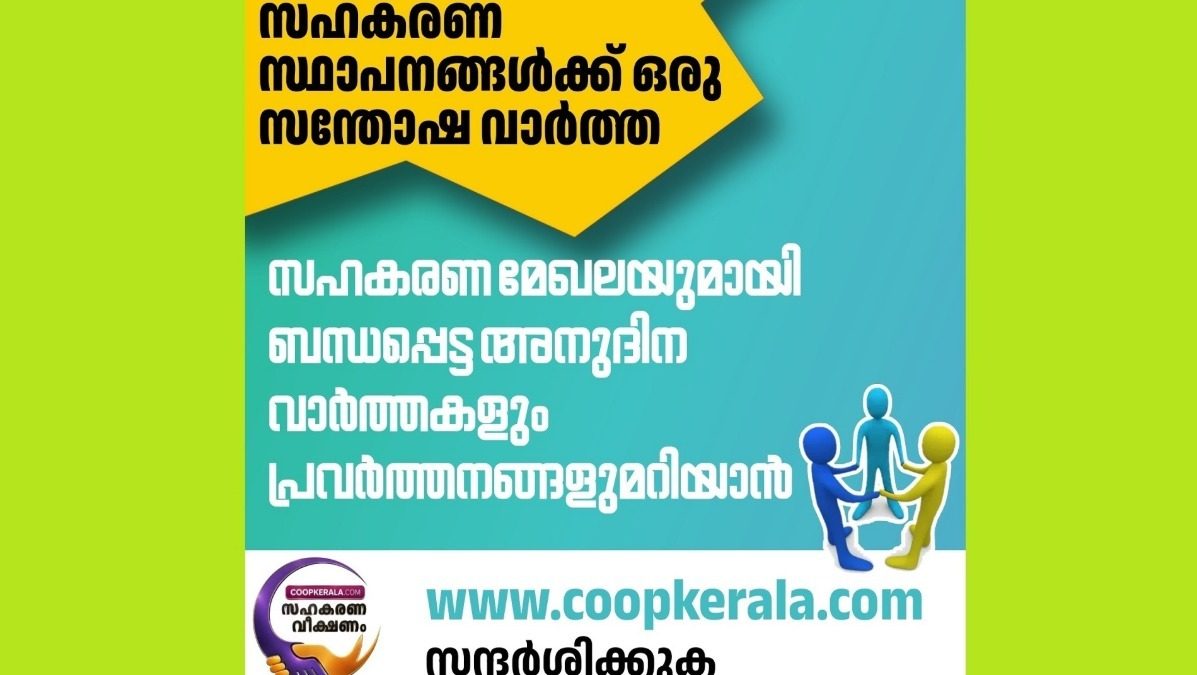 കേരളത്തിലെ സഹകരണ മേഖലയുമായി ബന്ധപ്പെട്ട അനുദിന വാർത്തകൾ അറിയാം 