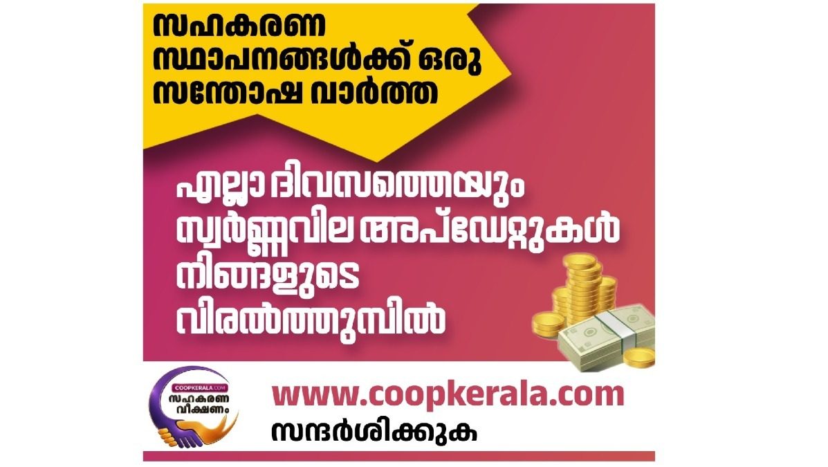 അതാത് ദിവസത്തെ സ്വർണ്ണ വില അറിയാൻ ഇനി പത്രം നോക്കി  നടക്കേണ്ട  സന്ദർശിക്കുക www.coopkerala.com 