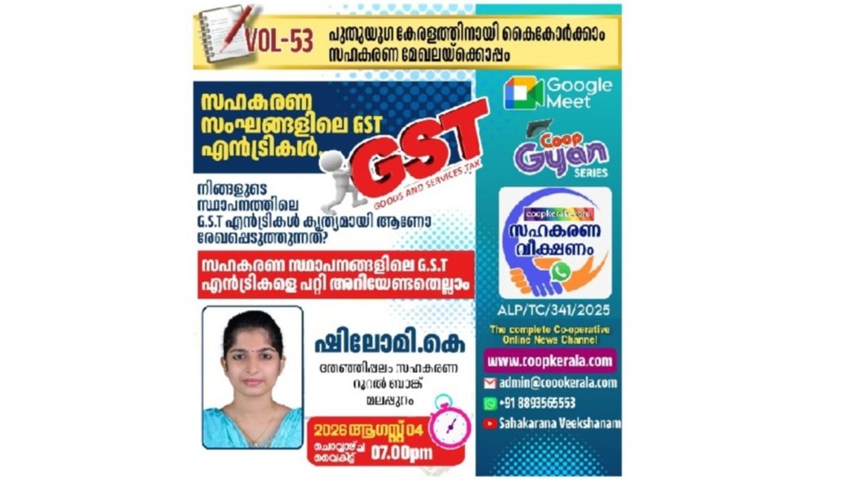 സഹകരണ സംഘങ്ങളിലെ ജി.എസ്.ടി എൻട്രികൾ : സഹകരണവീക്ഷണം പഠനക്ലാസ്സ് 