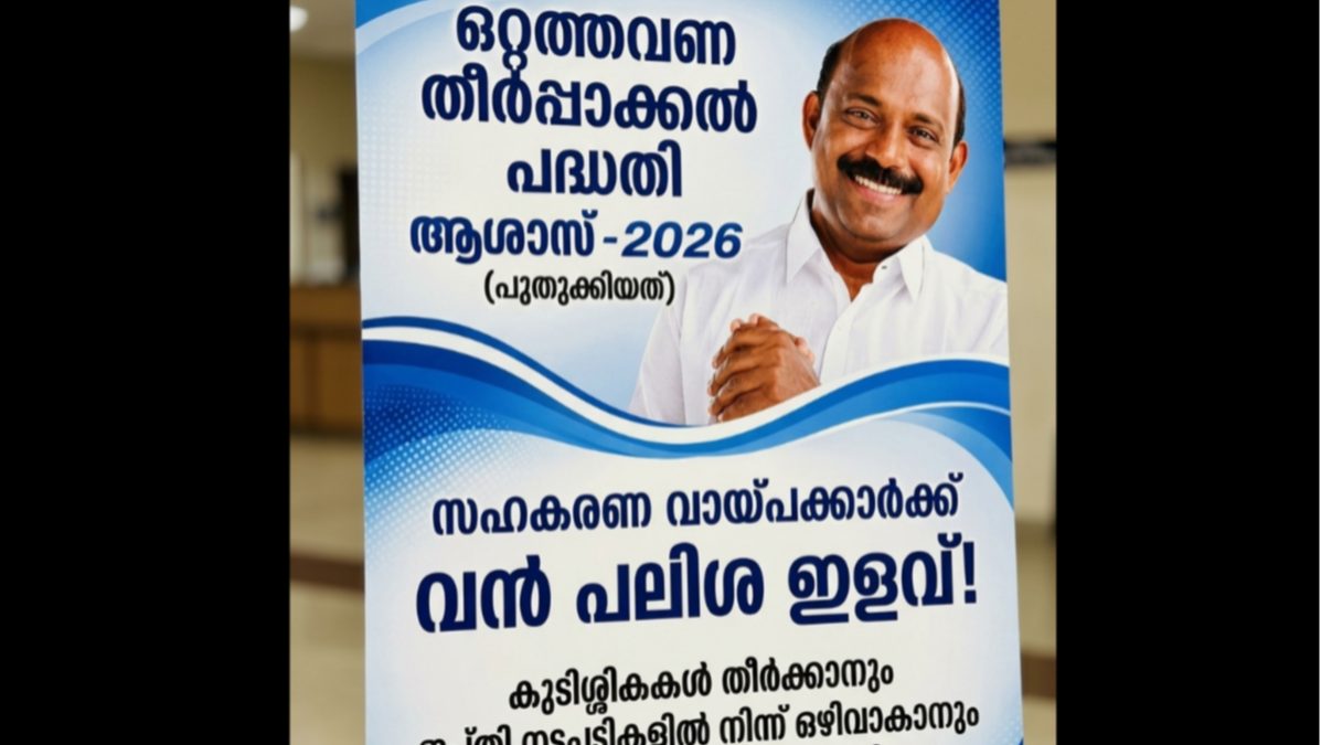 കുടിശ്ശിക വായ്പകൾ തീർപ്പാക്കാൻ സുവർണാവസരം... സഹകരണ വായ്പക്കാർക്ക് വൻ പലിശ ഇളവ്
