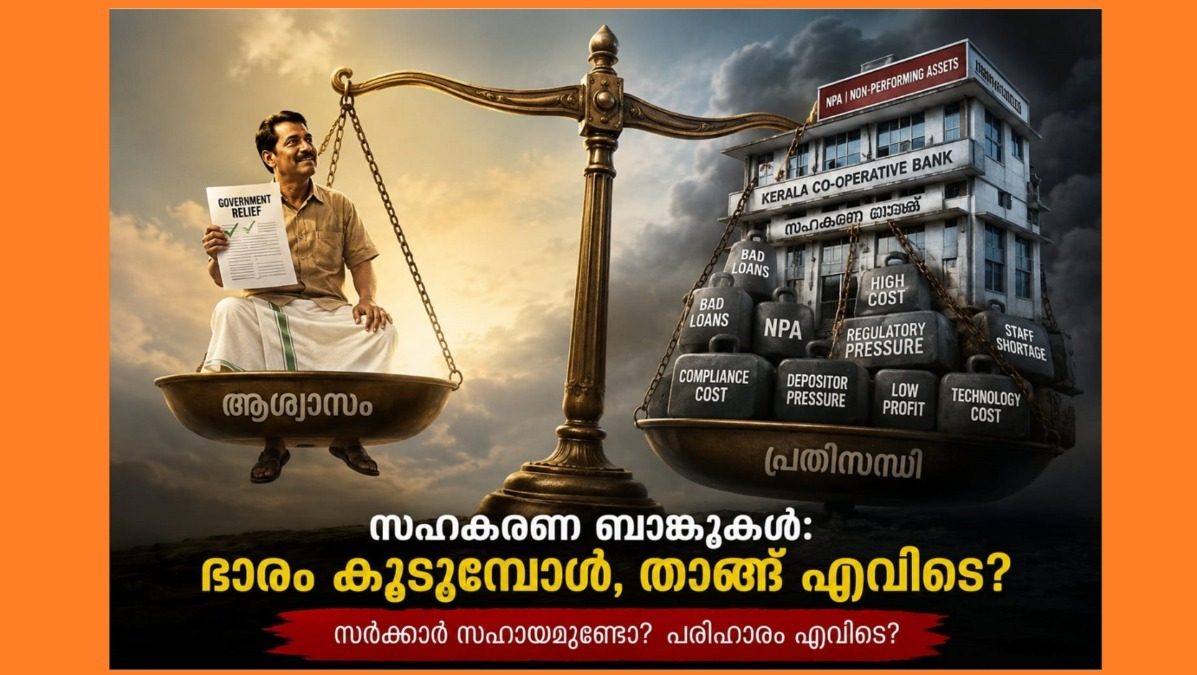 കുടിശ്ശികക്കാർക്ക് വലിയ ആശ്വാസം; എന്നാൽ സഹകരണ സംഘങ്ങൾക്ക് നെഞ്ചിടിപ്പ് : ആശ്വാസ് 2026