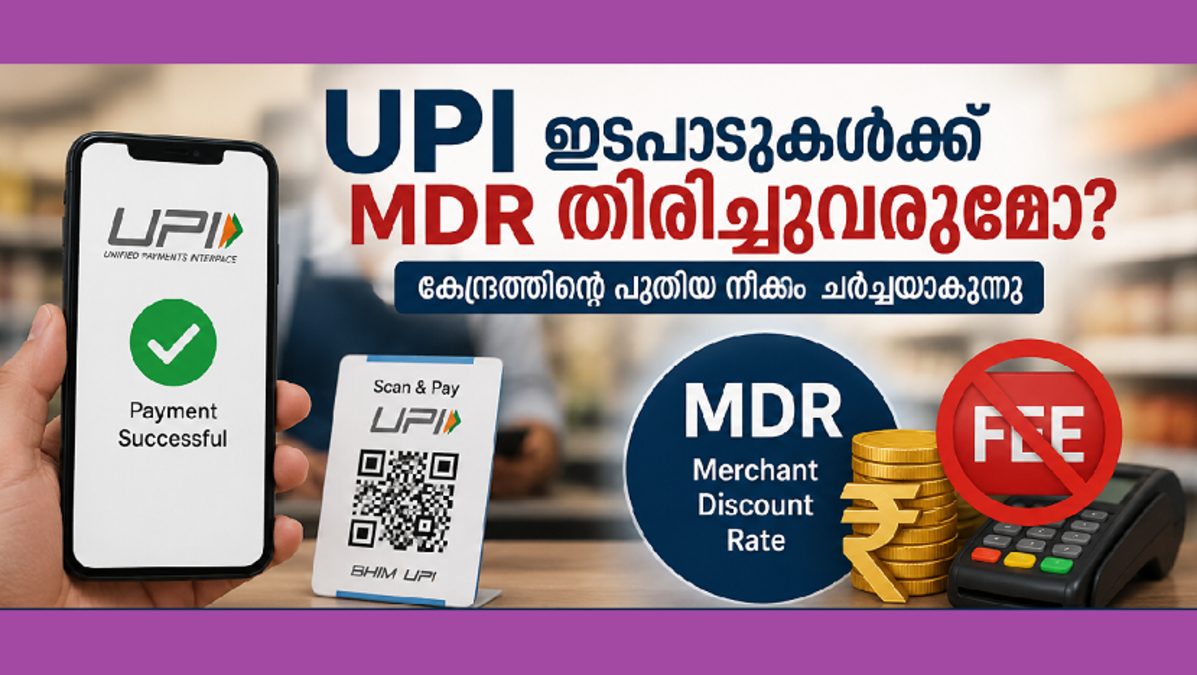 UPI ഇടപാടുകൾക്ക് MDR തിരിച്ചുവരുമോ? കേന്ദ്രത്തിന്റെ പുതിയ നീക്കം ചർച്ചയാകുന്നു 