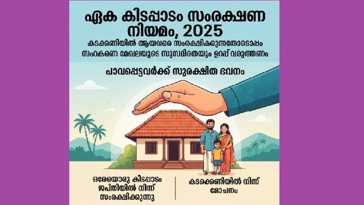ഏക കിടപ്പാടം സംരക്ഷണ നിയമം -2025 കടക്കണിയിൽ ആയവരെ സംരക്ഷിക്കുന്നതോടൊപ്പം സഹകരണ മേഖലയുടെ സുസ്ഥിരതയും ഉറപ്പ് വരുത്തണം