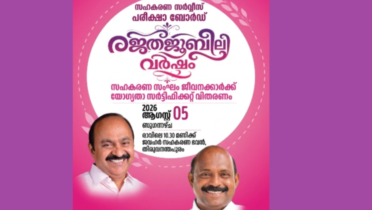 സഹകരണ സർവ്വീസ്  പരീക്ഷാ ബോർഡ് സർട്ടിഫിക്കറ്റ് വിതരണം നാളെ