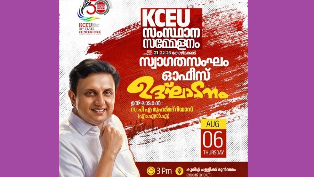 കേരള കോ-ഓപ്പറേറ്റീവ് എംപ്ലോയിസ് യൂണിയൻ സിഐടിയു   സംസ്ഥാന സമ്മേളനത്തിന്റെ ഭാഗമായുള്ള സ്വാഗതസംഘം ഓഫീസ്  പി എ മുഹമ്മദ് റിയാസ് എംഎൽഎ  2026 ആഗസ്റ്റ് 6  വ്യാഴാഴ്ച  വൈകുന്നേരം 3.00 മണിക്ക് ഉദ്ഘാടനം ചെയ്യും 