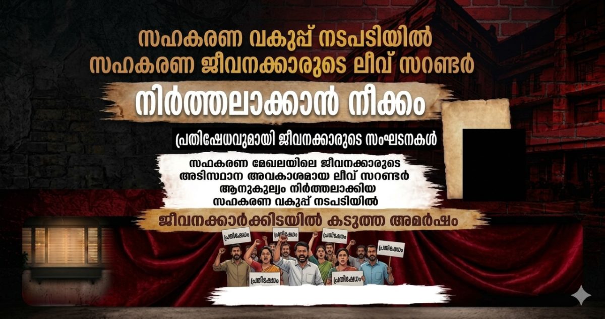 സഹകരണ ജീവനക്കാരുടെ ലീവ് സറണ്ടർ നിർത്തലാക്കാൻ ശ്രമം: പ്രതിഷേധവുമായി ജീവനക്കാരുടെ സംഘടനകൾ 