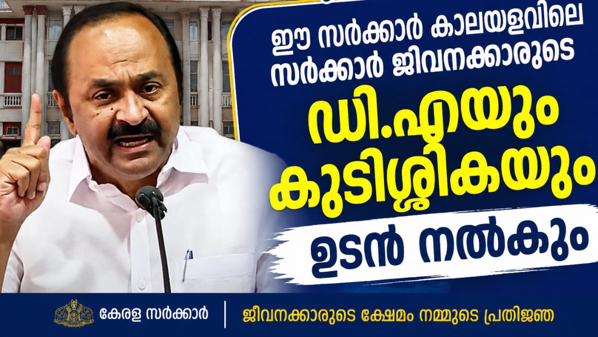 ഈ സർക്കാർ കാലയളവിലെ  ജീവനക്കാരുടെ  ഡി.എയും കുടിശ്ശികയും ഉടൻ നൽകും: മുഖ്യമന്ത്രി വി.ഡി. സതീശൻ