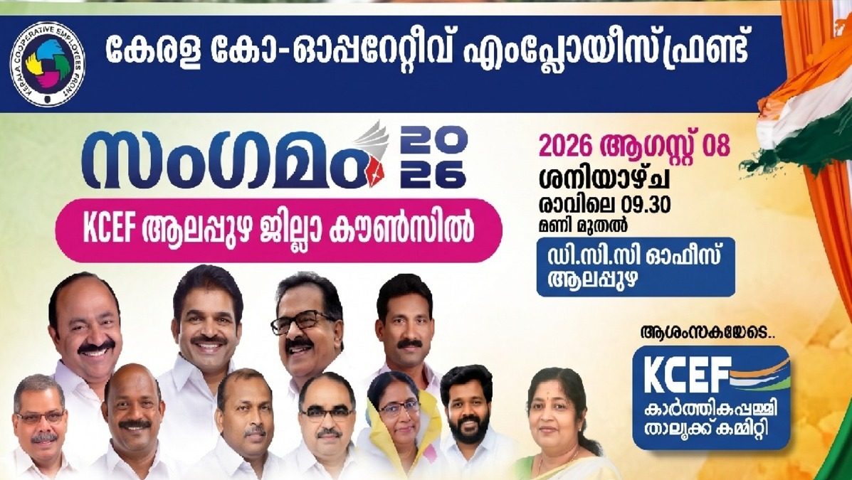 സഹകരണ ജീവനക്കാരുടെ സംഗമത്തിന് ആലപ്പുഴ ഒരുങ്ങി; കെ.സി.ഈ.എഫ്  ആലപ്പുഴ ജില്ലാ കൗൺസിൽ 'സംഗമം–2026' 