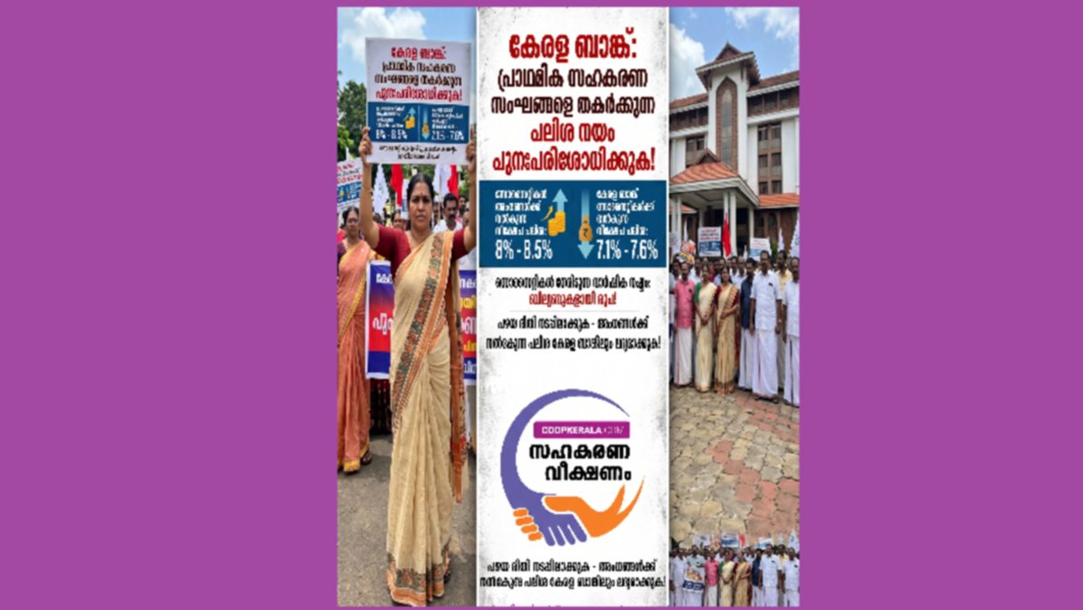 പ്രാഥമിക സഹകരണ സംഘങ്ങളെ തകർക്കുന്ന പലിശ നയം കേരള ബാങ്ക് പുന:പരിശോധിക്കണം"