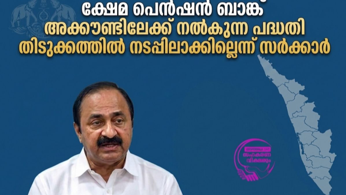ക്ഷേമ പെൻഷൻ ബാങ്ക് അക്കൗണ്ടിലേക്ക് നൽകുന്ന പദ്ധതി തിടുക്കത്തിൽ നടപ്പിലാക്കില്ലെന്ന് സർക്കാർ 