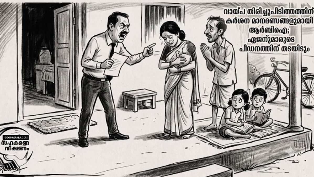  റിക്കവറി ഏജന്റുമാരുടെ പീഡനം തടയാൻ ലക്ഷ്മണരേഖ വരച്ച് റിസർവ് ബാങ്ക്