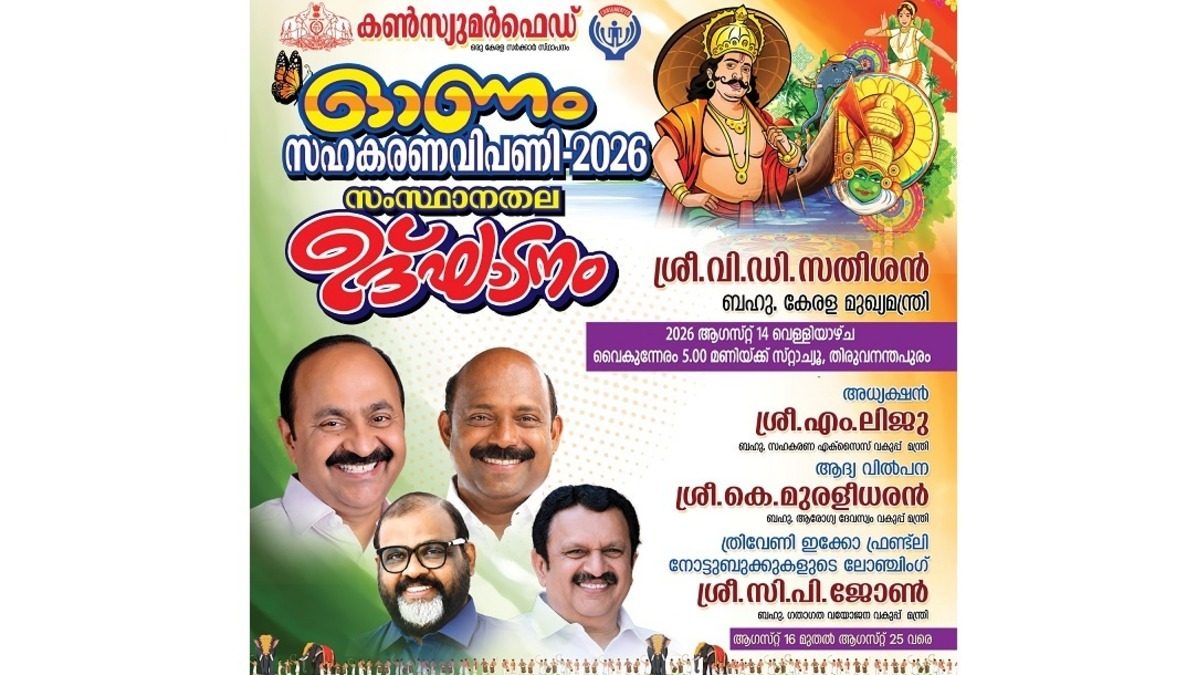 കൺസ്യൂമർഫെഡ് ഓണം സഹകരണ വിപണി 2026