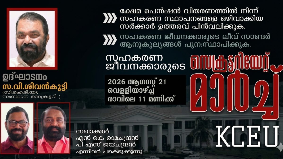 ക്ഷേമ പെൻഷൻ വിതരണത്തിൽ നിന്ന് സഹകരണ സ്ഥാപനങ്ങളെ ഒഴിവാക്കിയ സർക്കാർ ഉത്തരവ് പിൻവലിക്കുക;കേരള കോപ്പറേറ്റീവ് എംപ്ലോയീസ് യൂണിയൻ  ആഗസ്റ്റ് 21-ന് സെക്രട്ടറിയേറ്റ് മാർച്ച് നടത്തും