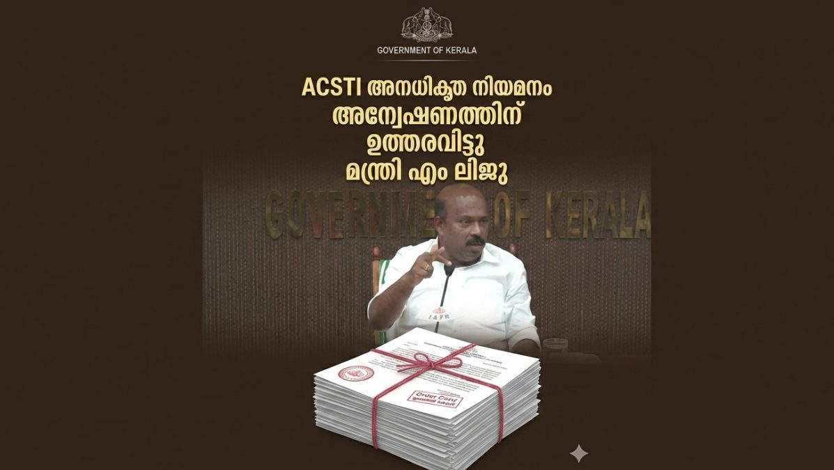 ACSTI അനധികൃത നിയമനം: സഹകരണ വകുപ്പ് മന്ത്രി എം. ലിജു അന്വേഷണത്തിന് ഉത്തരവിട്ടു