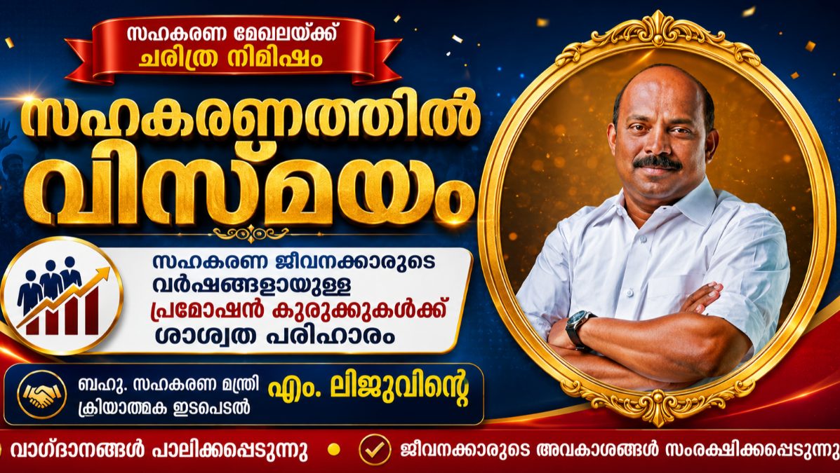 സഹകരണ ജീവനക്കാർക്ക് പ്രമോഷൻ വഴിയൊരുങ്ങുന്നു; നേരിട്ടുള്ള നിയമനത്തിന് 25% പരിധി ചട്ടം 185-ൽ വൻ പൊളിച്ചെഴുത്ത്; ക്ലർക്ക് തസ്തികയിൽ സ്ഥാനക്കയറ്റം : നേരിട്ടുള്ള നിയമനം 1:2 അനുപാതത്തിൽ