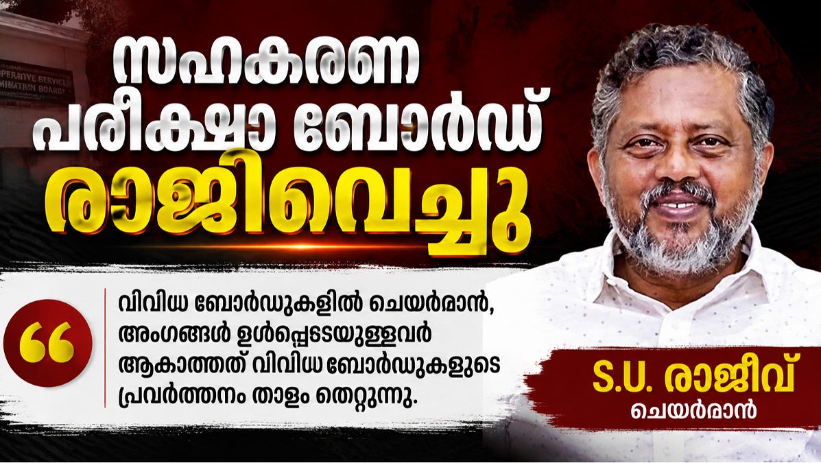 സഹകരണ വകുപ്പിന്റെ കിഴിലുള്ള മുഴുവൻ ബോർഡുകളും രാജിവെച്ചു .