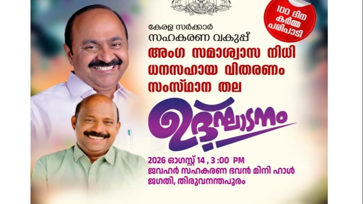 അംഗ സമാശ്വാസ നിധി ധനസഹായ വിതരണത്തിന്റെ സംസ്ഥാനതല ഉദ്ഘാടനം ഓഗസ്റ്റ് 14ന്