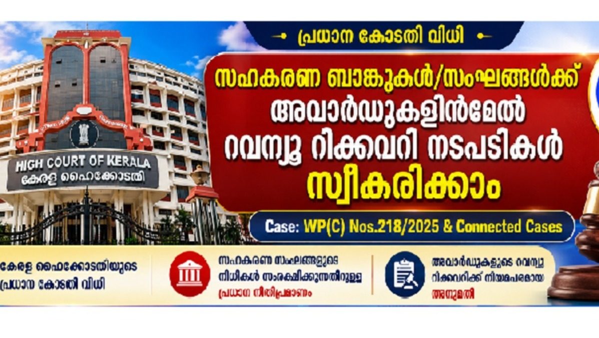 സഹകരണ ബേങ്കുകൾ സംഘങ്ങൾക്ക് അവാർഡുകളിൻമേൽ റവന്യൂ റിക്കവറി നടപടികൾ സ്വീകരിക്കാം 