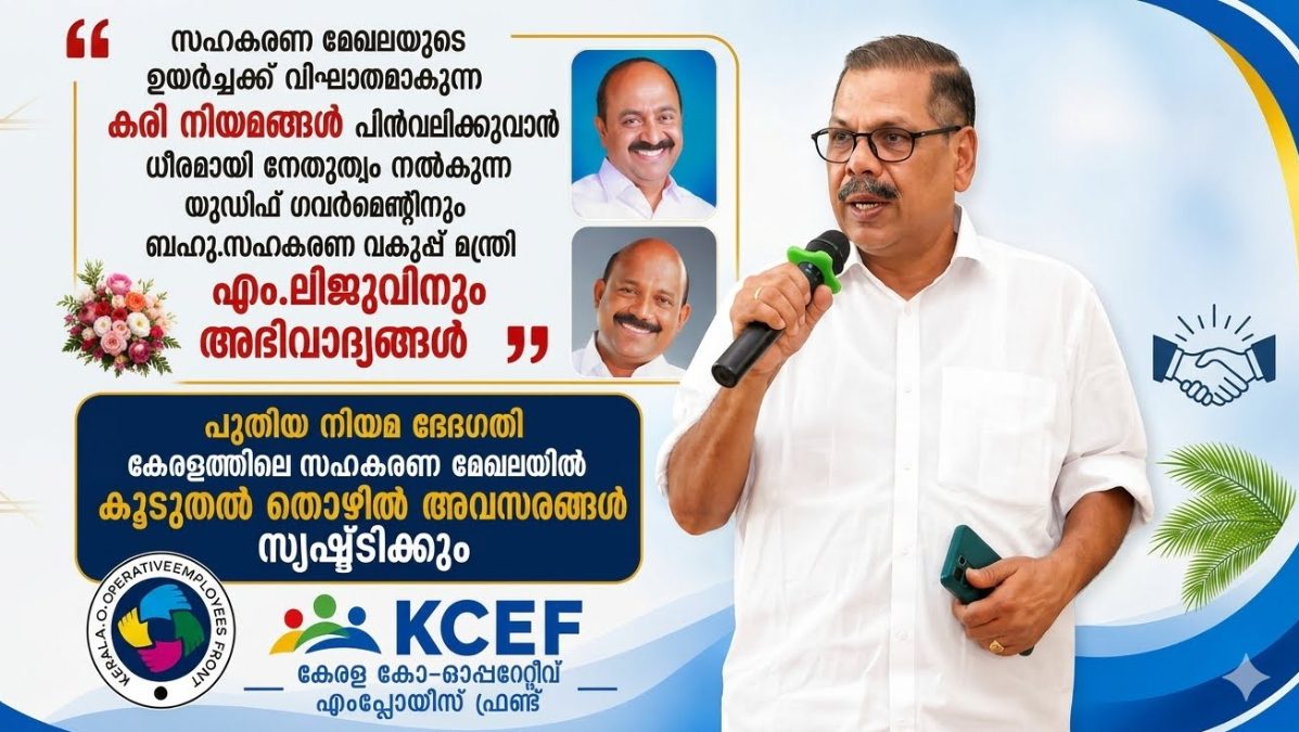 സഹകരണമേഖലയിൽ ജീവനക്കാർക്ക്‌ ആശങ്ക വേണ്ട
