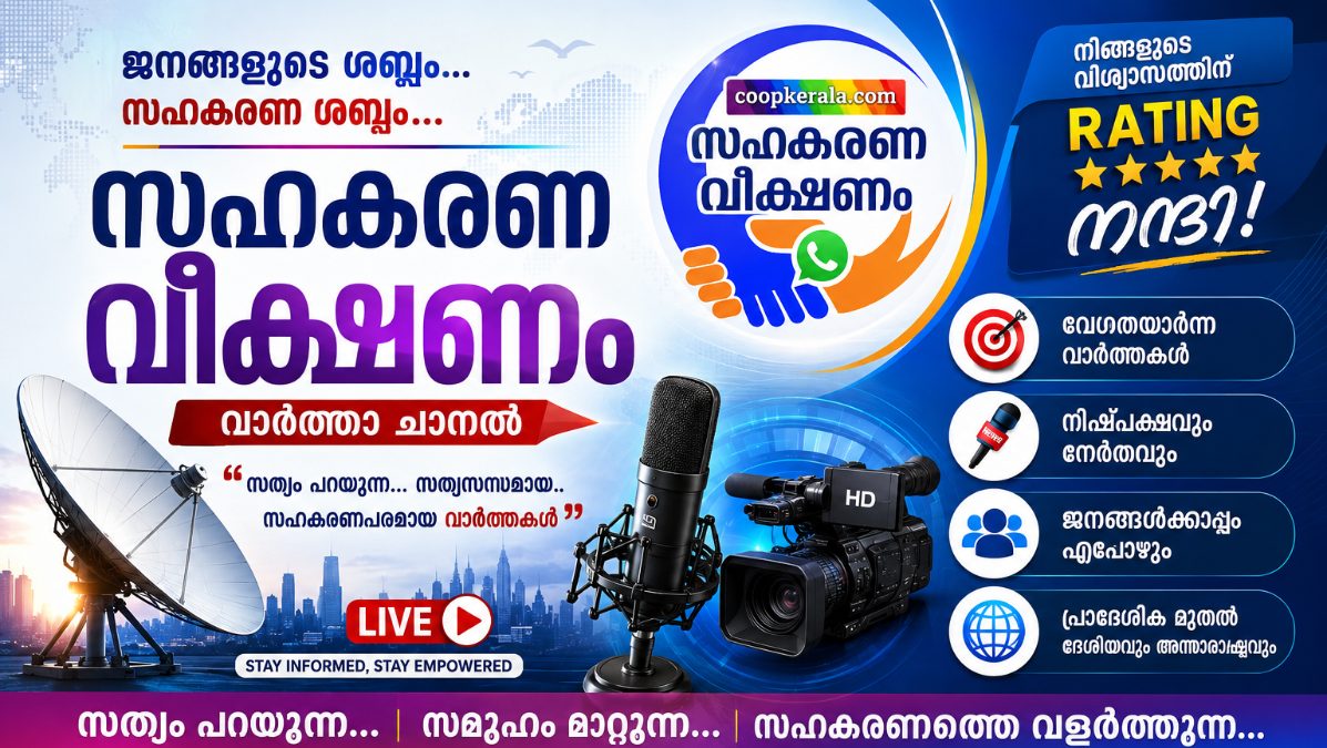 സഹകാരികൾക്കൊപ്പം സഹകരണവീക്ഷണം വാർത്താചാനൽ ; റേറ്റിംഗിൽ ഒന്നാമതായി സഹകരണ വീക്ഷണം