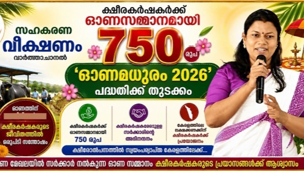 ഓണമധുരം 2026’ പദ്ധതിക്ക് തുടക്കം ; ക്ഷീരകർഷകർക്ക് ഓണസമ്മാനമായി 750 രൂപ