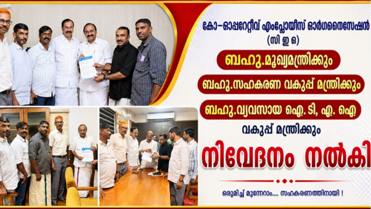 കോ-ഓപ്പറേറ്റീവ് എംപ്ലോയീസ് ഓർഗനൈസേഷൻ (സി ഇ ഒ) മുഖ്യമന്ത്രി , വ്യവസായ ഐ. ടി, എ. ഐ വകുപ്പ് മന്ത്രി, സഹകരണ വകുപ്പ് മന്ത്രി എന്നിവർക്ക് നിവേദനം നൽകി