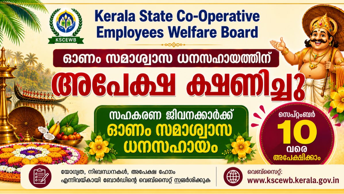 കേരള സ്റ്റേറ്റ് കോ- ഓപ്പറേറ്റീവ് എംപ്ലോയീസ് വെൽഫെയർ ബോർഡിൽ  ഓണം സമാശ്വാസ  ധനസഹായത്തിന് അപേക്ഷ ക്ഷണിച്ചു