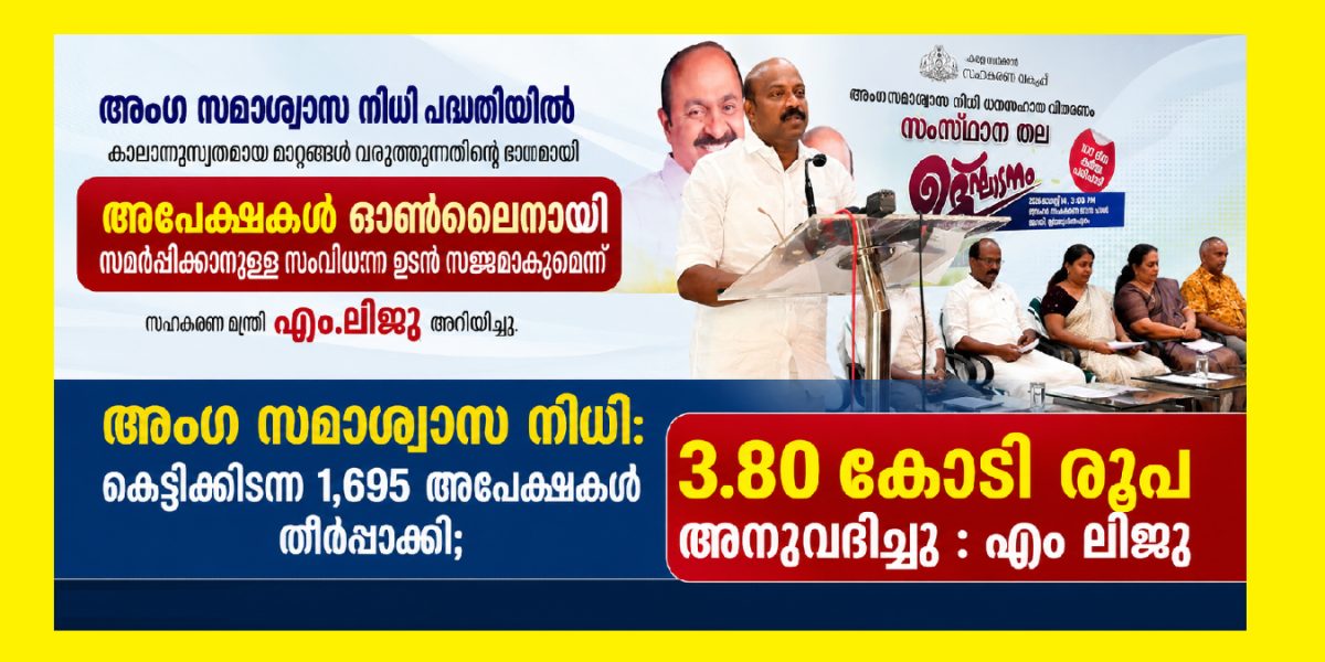 സഹകരണ വകുപ്പിന്റെ അംഗ സമാശ്വാസ നിധി: കെട്ടിക്കിടന്ന 1,695 അപേക്ഷകൾ തീർപ്പാക്കി; 3.80 കോടി രൂപ അനുവദിച്ചു : എം ലിജു 
