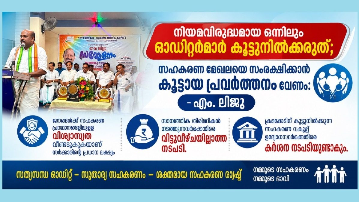 നിയമവിരുദ്ധമായ ഒന്നിനും സഹകരണ വകുപ്പ് ഉദ്യോഗസ്ഥർ കൂട്ടുനിൽക്കരുത്; സഹകരണ മേഖലയെ സംരക്ഷിക്കാൻ കൂട്ടായ പ്രവർത്തനം വേണം: ഇൻസ്പെക്ടർസ് &ആഡിറ്റേഴ്സ് അസോസിയേഷൻ തിരുവനന്തപുരം ജില്ലാ സമ്മേളനത്തിൽ എം. ലിജു