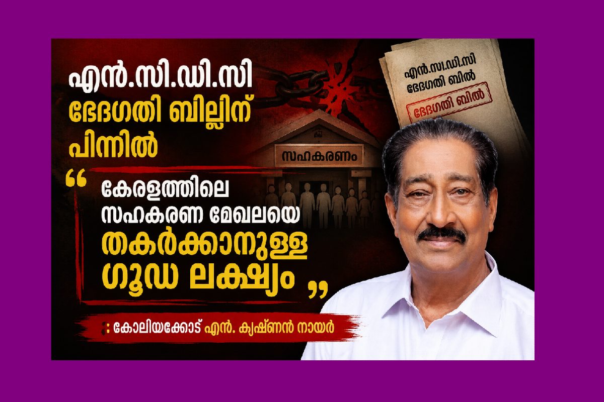 എൻ.സി.ഡി.സി ഭേദഗതി ബില്ലിന് പിന്നിൽ  കേരളത്തിലെ സഹകരണ മേഖലയെ തകർക്കാനുള്ള ഗൂഢ ലക്ഷ്യം , എൻ.സി.ഡി.സി ഭേദഗതി നിയമം റദ്ദാക്കി   സംസ്ഥാനങ്ങളുടെ ആശങ്കകൾ പരിഹരിക്കാൻ കേന്ദ്രം തയ്യാറാവണം : കോലിയക്കോട് എൻ കൃഷ്‌ണൻ നായർ 