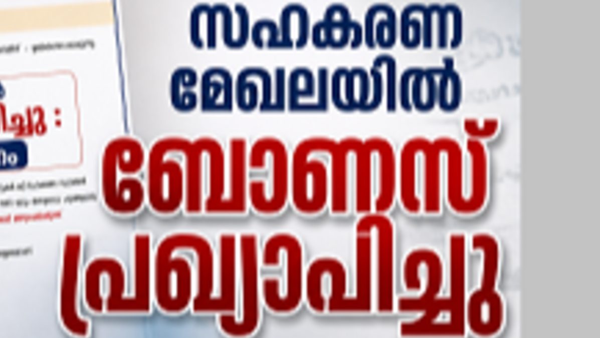 സഹകരണ മേഖലയിൽ ബോണസ് പ്രഖ്യാപിച്ചു: പരമാവധി 20%;