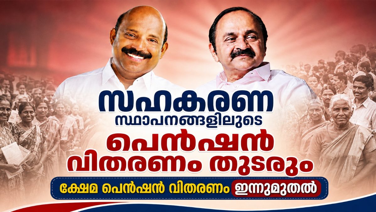  പെൻഷൻ വിതരണം തുടരും ; ക്ഷേമ പെൻഷൻ വിതരണം ഇന്നുമുതൽ 