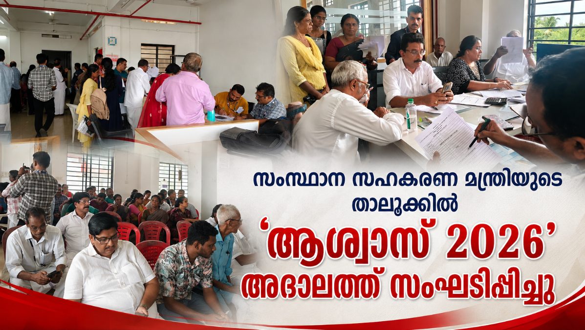 സഹകരണ മന്ത്രിയുടെ താലൂക്കിൽ ‘ആശ്വാസ് 2026’ അദാലത്ത്