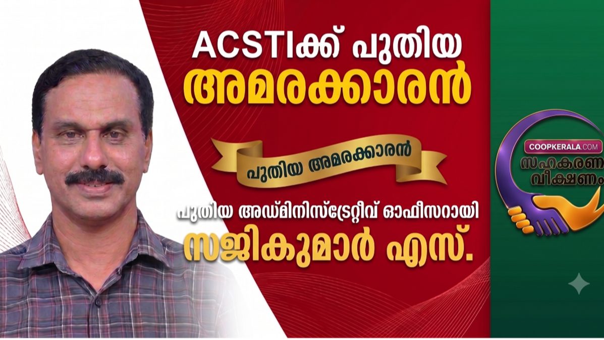 ACSTIക്ക്  പുതിയ അമരക്കാരൻ: പുതിയ അഡ്മിനിസ്ട്രേറ്റീവ് ഓഫീസറായി സജികുമാർ എസ്. ചുമതലയേറ്റെടുത്തു , 