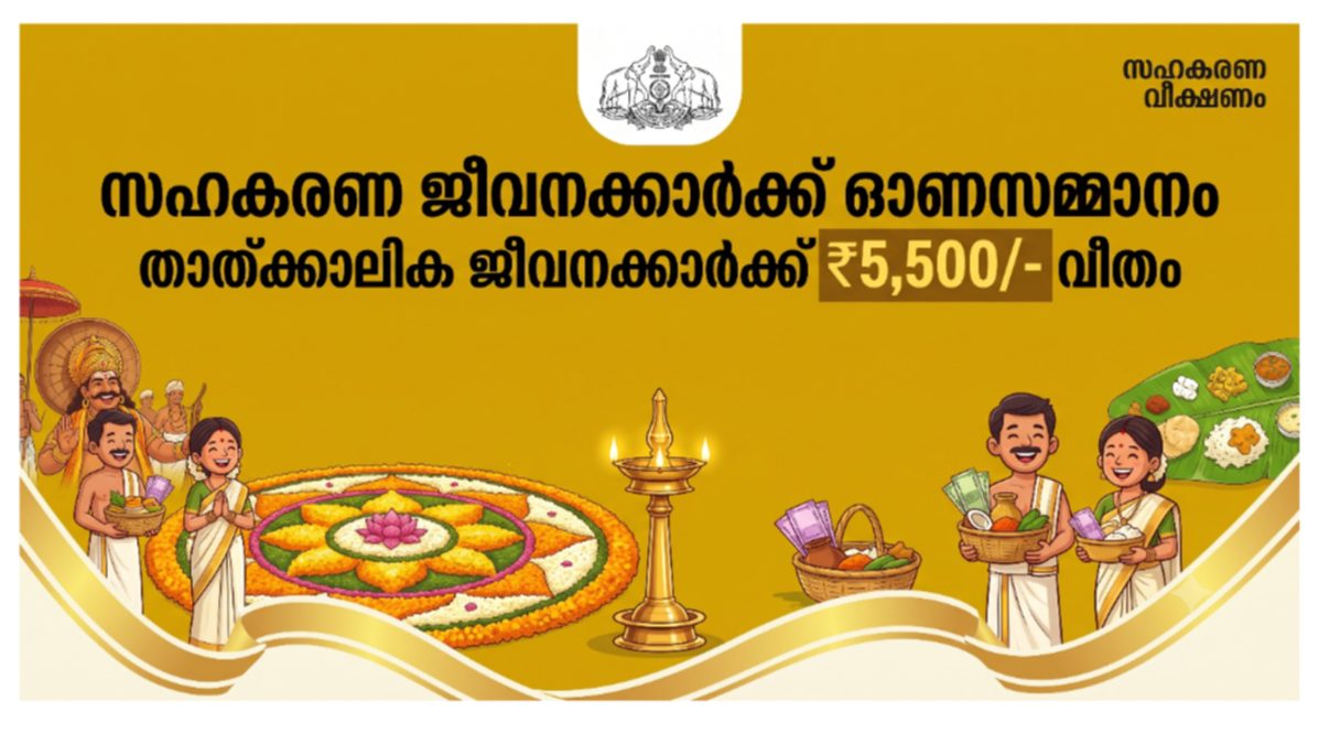 സഹകരണ സ്ഥാപനങ്ങളിലെ താല്ക്കാലിക ജീവനക്കാർക്ക് 5,500 രൂപ ഓണബത്ത നൽകാൻ സർക്കാർ ഉത്തരവ്