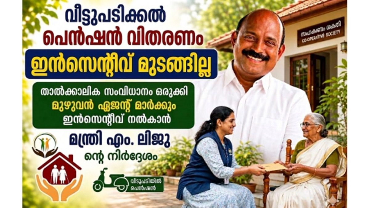 സഹകരണ സ്ഥാപനങ്ങളിലെ പെൻഷൻ ഇൻസെന്റീവ് വിതരണം ചുവപ്പുനാടയിൽ കുടുങ്ങില്ല!   