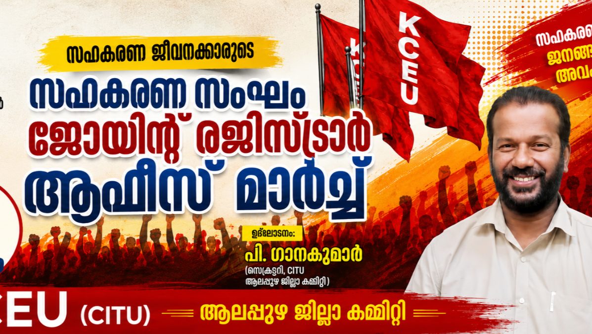 സഹകരണ ജീവനക്കാരുടെ അവകാശങ്ങൾ ഉന്നയിച്ച്    KCEU  ആലപ്പുഴയിൽ മാർച്ച് 