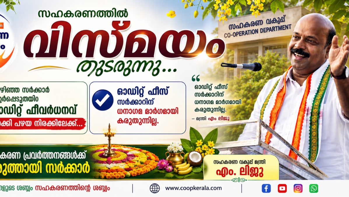 ഓഡിറ്റ് ഫീസ് പഴയ നിരക്കിലേക്ക് മാറും ,  സഹകരണ സംഘങ്ങൾക്ക് ആശ്വാസകരമായ നിർദ്ദേശവുമായി സഹകരണ മന്ത്രി  എം .ലിജു ,ഓഡിറ്റ് ഫീസ് സർക്കാറിന്റെ ധനാഗമ മാർഗമായി കരുതുന്നില്ല  