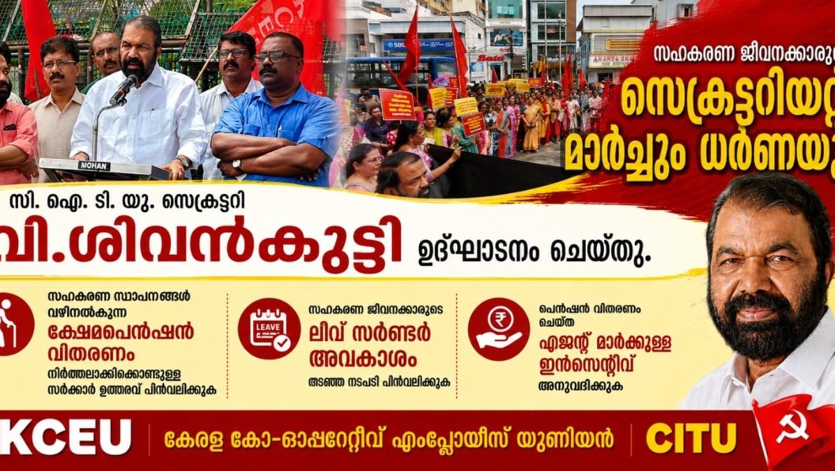 സഹകരണ ജീവനക്കാരുടെ സെക്രട്ടറിയേറ്റ് മാർച്ചും ധർണയും  സി ഐ ടി യു സംസ്ഥാന സെക്രട്ടറി  വി. ശിവൻകുട്ടി ഉദ്ഘാടനം ചെയ്തു. 
