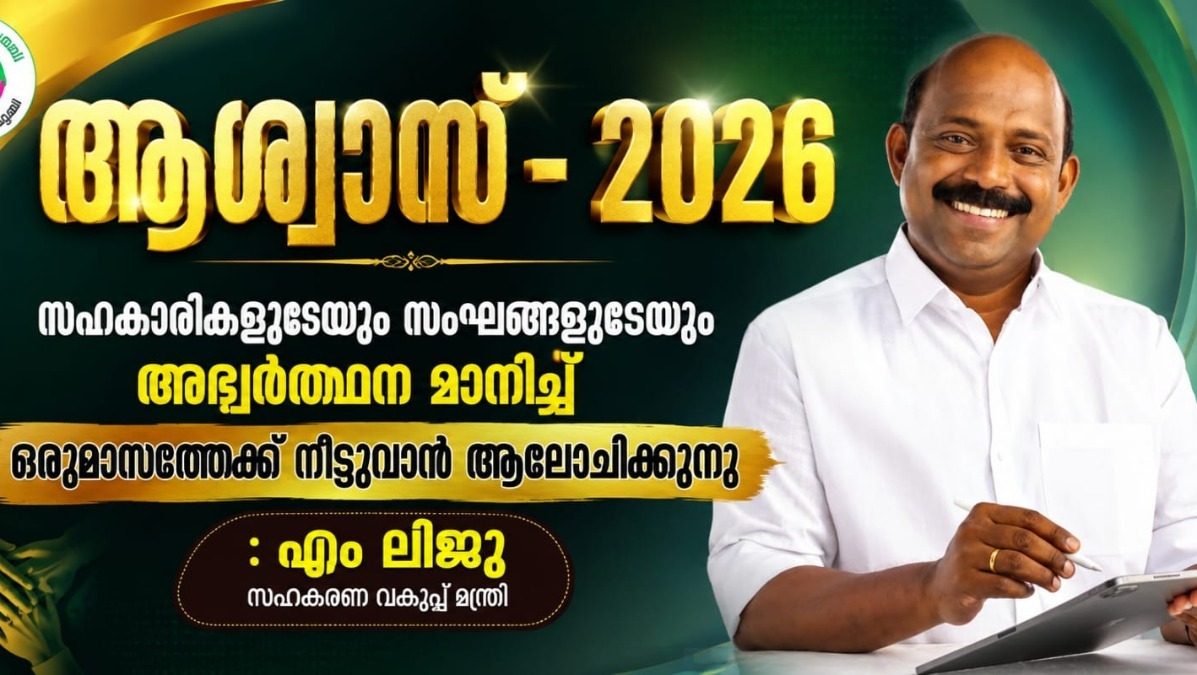 ആശ്വാസ്–2026 ഒരു മാസം കൂടി നീട്ടാൻ സാധ്യത : സഹകാരികളുടെയും സംഘങ്ങളുടെയും അഭ്യർത്ഥന പരിഗണനയിൽ : M LIJU