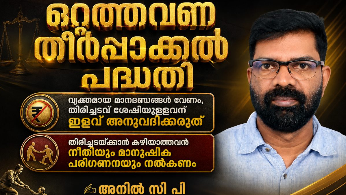 തിരിച്ചടവ് ശേഷിയുള്ളവർക്കും ആനുകൂല്യം എന്തിന്?  ✍️ അനിൽ സി പി ,സംസ്ഥന  കമ്മിറ്റി അംഗം  കേരള കോഓപ്പറേറ്റീവ് എംപോയീസ് യൂണിയൻ   