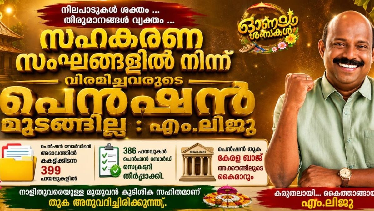 സഹകരണ സംഘങ്ങളിൽ നിന്ന് വിരമിച്ച ഒരാളുടെയും പെൻഷൻ മുടങ്ങില്ല  എം. ലിജുവിന്റെ ഇടപെടലിൽ തീരുമാനമെടുക്കാതെ കെട്ടിക്കിടന്ന 399 പെൻഷൻ അപേക്ഷകളിൽ 386 അപേക്ഷകൾക്ക് തീർപ്പ്; കുടിശ്ശിക ഉൾപ്പെടെയുള്ള തുക ഇന്ന് കേരള ബാങ്ക് അക്കൗണ്ടിൽ