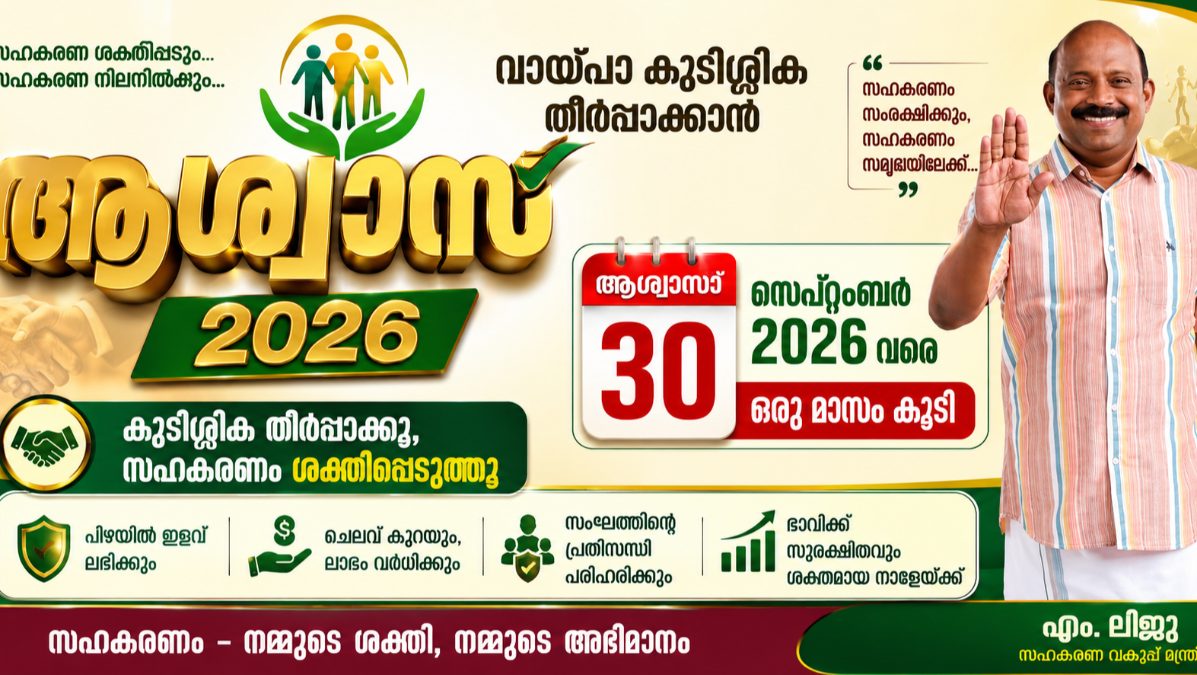 സഹകരണ മേഖലയിലെ വായ്പാ കുടിശ്ശികക്കാർക്ക് ആശ്വാസമായി ‘ആശ്വാസ്  2026’ ഒരു മാസം കൂടി നീട്ടി