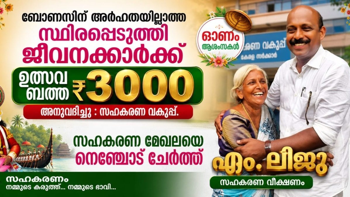 ബോണസിന്  അർഹതയില്ലാത്ത  സ്ഥിരപ്പെടുത്തിയ ജീവനക്കാർക്ക് ₹3000 ഉത്സവബത്ത : നിർദേശം നൽകി എം.ലിജു 
