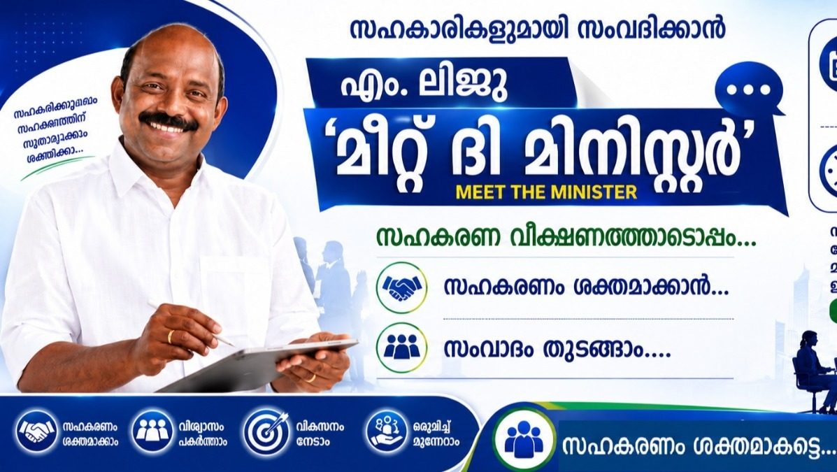 അവിട്ടം ദിനത്തിൽ സഹകാരികളുമായി സംവദിക്കാൻ മന്ത്രി എം. ലിജു  സഹകരണ വീക്ഷണത്തിനൊപ്പം സംവാദം — സഹകാരികൾക്കും ചോദ്യങ്ങൾ ചോദിക്കാം...