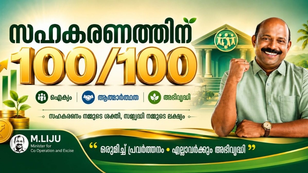 സഹകരണത്തെ നെഞ്ചോടുചേർത്ത് എം.ലിജുവിന്റെ ഫേസ് ബുക്ക് പോസ്റ്റ് , സഹകരണ മേഖലയിൽ ചർച്ചയാകുന്നു 