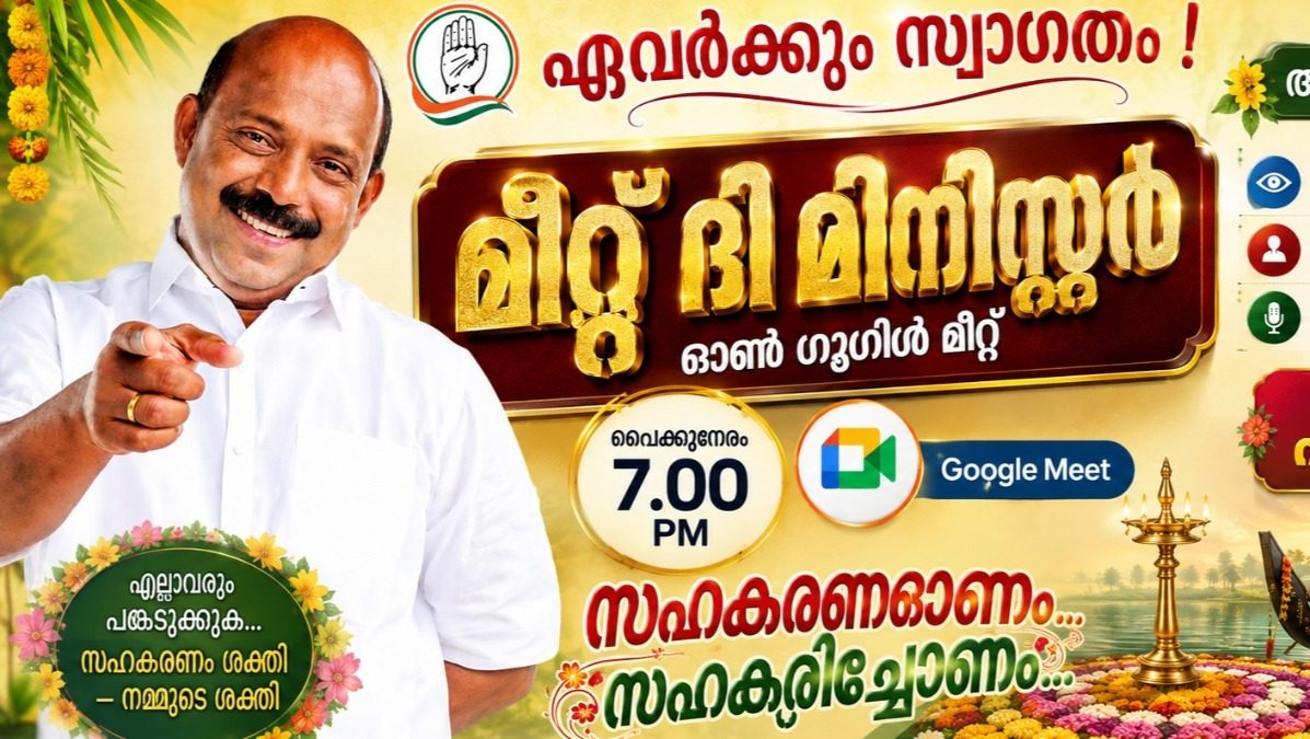 മീറ്റ് ദി മിനിസ്റ്റർ: സഹകരണ വീക്ഷണം ഗൂഗിൾ പ്ലാറ്റ്ഫോമിൽ ഇന്ന് വൈകുന്നേരം 7.00  മണിക്ക്, സഹകരണ മന്ത്രി എം ലിജു പങ്കെടുക്കുന്നു