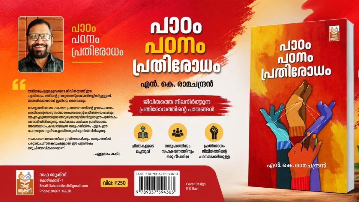 സഹകരണ മേഖലയിലെ പഠനങ്ങളും പ്രതിരോധവും; ‘പാഠം, പഠനം, പ്രതിരോധം :എൻ .കെ .രാമചന്ദ്രൻ ... പ്രകാശനം ആഗസ്റ്റ്  29ന്  